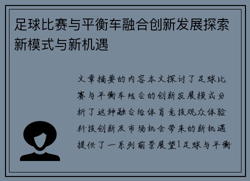 足球比赛与平衡车融合创新发展探索新模式与新机遇