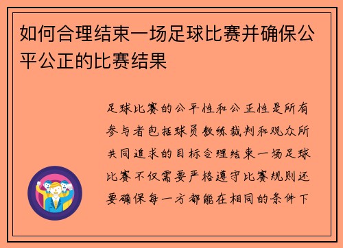如何合理结束一场足球比赛并确保公平公正的比赛结果