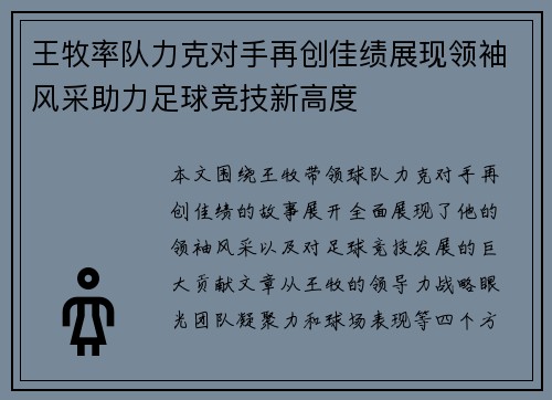 王牧率队力克对手再创佳绩展现领袖风采助力足球竞技新高度