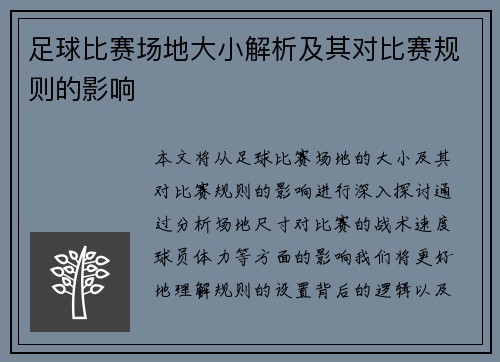 足球比赛场地大小解析及其对比赛规则的影响