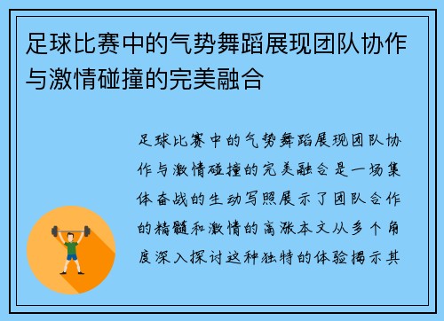 足球比赛中的气势舞蹈展现团队协作与激情碰撞的完美融合