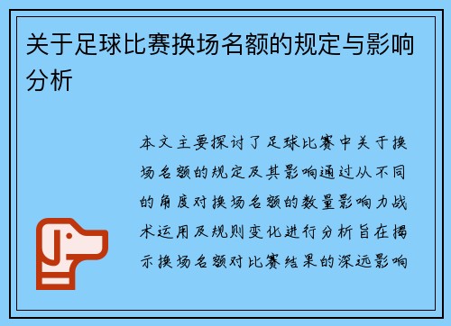 关于足球比赛换场名额的规定与影响分析