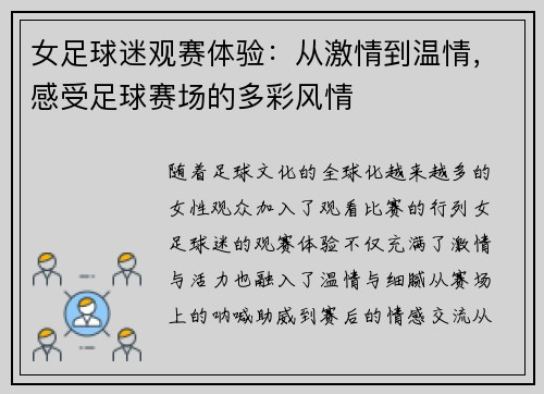 女足球迷观赛体验：从激情到温情，感受足球赛场的多彩风情