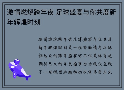 激情燃烧跨年夜 足球盛宴与你共度新年辉煌时刻