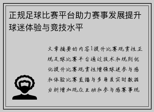 正规足球比赛平台助力赛事发展提升球迷体验与竞技水平