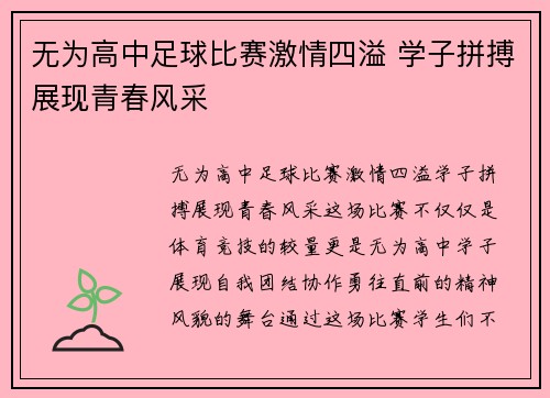 无为高中足球比赛激情四溢 学子拼搏展现青春风采