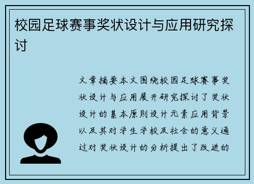 校园足球赛事奖状设计与应用研究探讨