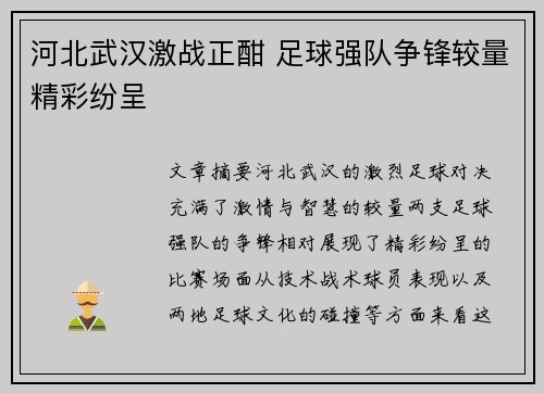 河北武汉激战正酣 足球强队争锋较量精彩纷呈