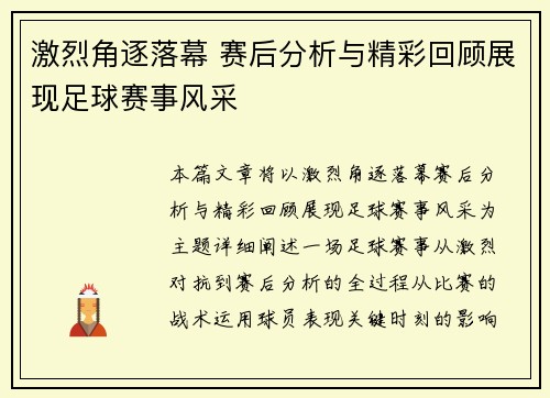 激烈角逐落幕 赛后分析与精彩回顾展现足球赛事风采