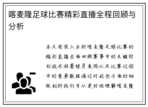 喀麦隆足球比赛精彩直播全程回顾与分析