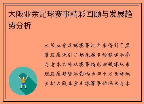 大阪业余足球赛事精彩回顾与发展趋势分析
