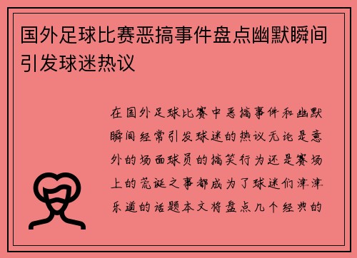 国外足球比赛恶搞事件盘点幽默瞬间引发球迷热议