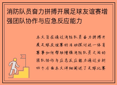 消防队员奋力拼搏开展足球友谊赛增强团队协作与应急反应能力