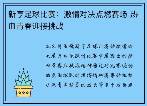 新亨足球比赛：激情对决点燃赛场 热血青春迎接挑战