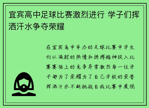 宜宾高中足球比赛激烈进行 学子们挥洒汗水争夺荣耀