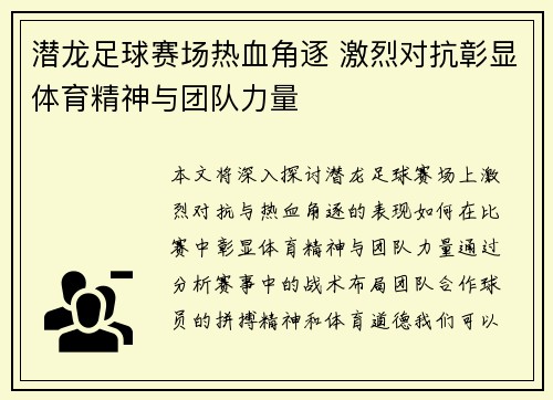 潜龙足球赛场热血角逐 激烈对抗彰显体育精神与团队力量