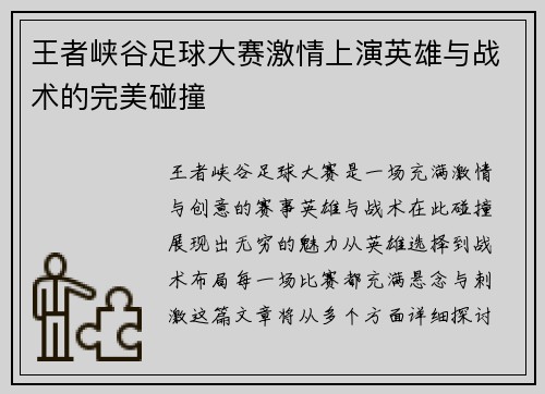 王者峡谷足球大赛激情上演英雄与战术的完美碰撞