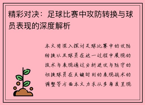 精彩对决：足球比赛中攻防转换与球员表现的深度解析