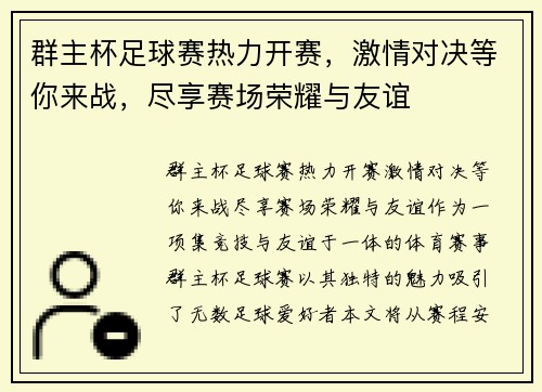 群主杯足球赛热力开赛，激情对决等你来战，尽享赛场荣耀与友谊