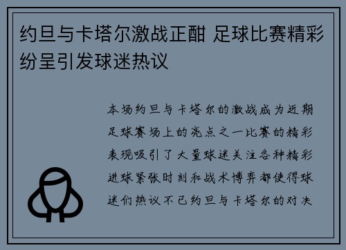 约旦与卡塔尔激战正酣 足球比赛精彩纷呈引发球迷热议