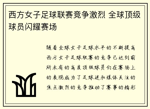 西方女子足球联赛竞争激烈 全球顶级球员闪耀赛场