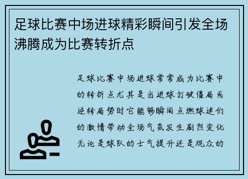 足球比赛中场进球精彩瞬间引发全场沸腾成为比赛转折点