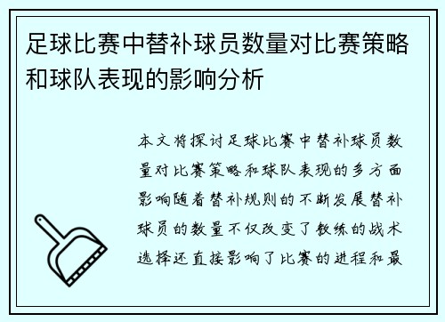 足球比赛中替补球员数量对比赛策略和球队表现的影响分析