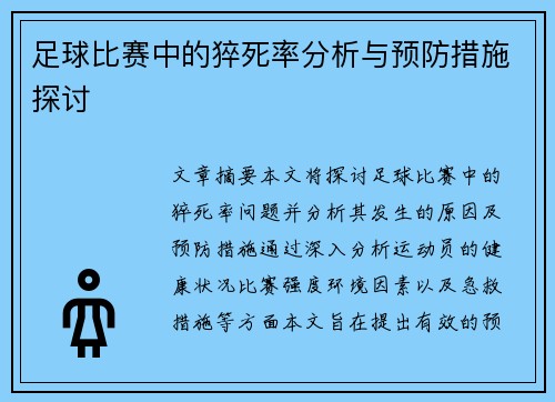 足球比赛中的猝死率分析与预防措施探讨