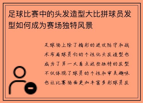 足球比赛中的头发造型大比拼球员发型如何成为赛场独特风景