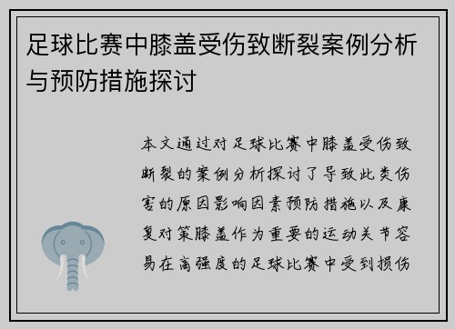 足球比赛中膝盖受伤致断裂案例分析与预防措施探讨