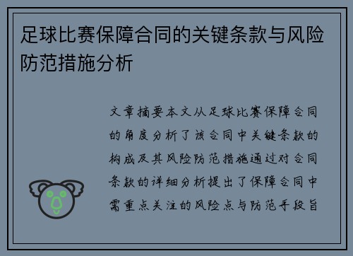足球比赛保障合同的关键条款与风险防范措施分析