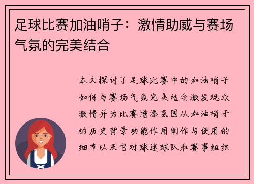 足球比赛加油哨子：激情助威与赛场气氛的完美结合