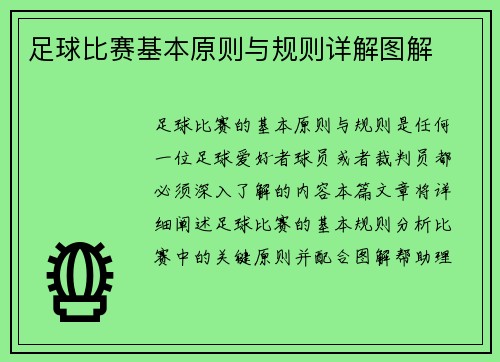 足球比赛基本原则与规则详解图解