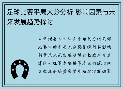 足球比赛平局大分分析 影响因素与未来发展趋势探讨