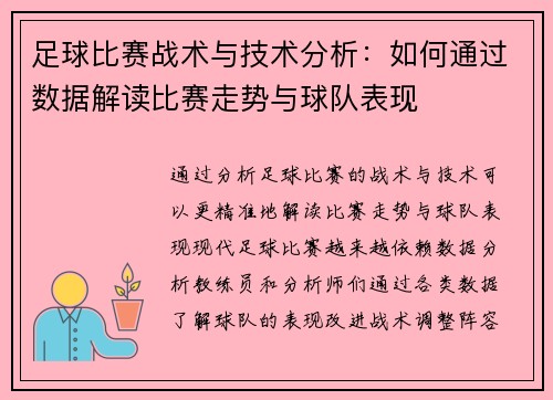 足球比赛战术与技术分析：如何通过数据解读比赛走势与球队表现