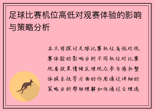 足球比赛机位高低对观赛体验的影响与策略分析