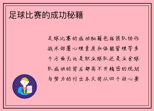 足球比赛的成功秘籍