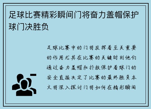 足球比赛精彩瞬间门将奋力盖帽保护球门决胜负