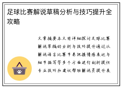 足球比赛解说草稿分析与技巧提升全攻略