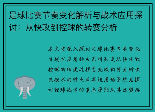 足球比赛节奏变化解析与战术应用探讨：从快攻到控球的转变分析