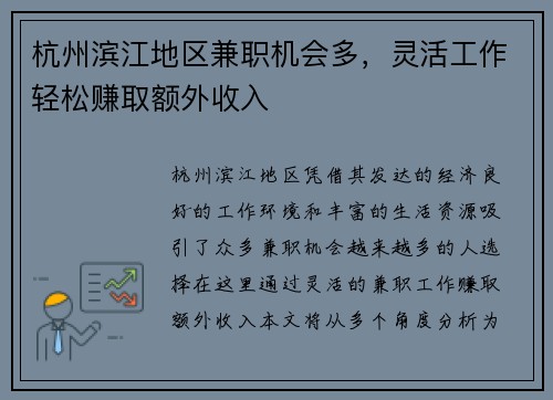 杭州滨江地区兼职机会多，灵活工作轻松赚取额外收入