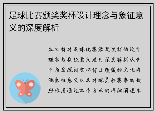 足球比赛颁奖奖杯设计理念与象征意义的深度解析