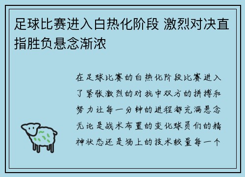 足球比赛进入白热化阶段 激烈对决直指胜负悬念渐浓