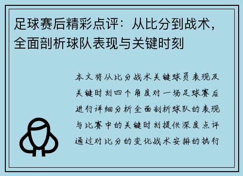 足球赛后精彩点评：从比分到战术，全面剖析球队表现与关键时刻