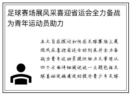 足球赛场展风采喜迎省运会全力备战为青年运动员助力