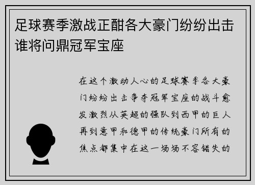 足球赛季激战正酣各大豪门纷纷出击谁将问鼎冠军宝座