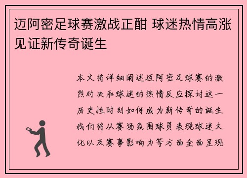 迈阿密足球赛激战正酣 球迷热情高涨见证新传奇诞生