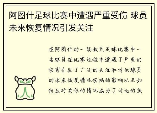 阿图什足球比赛中遭遇严重受伤 球员未来恢复情况引发关注
