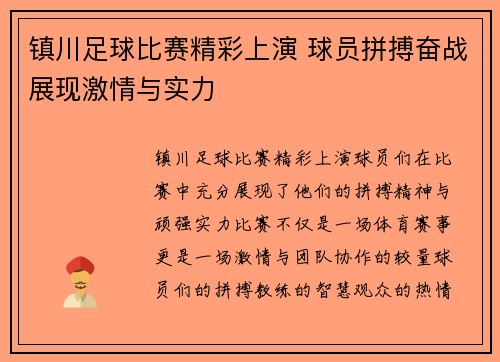 镇川足球比赛精彩上演 球员拼搏奋战展现激情与实力