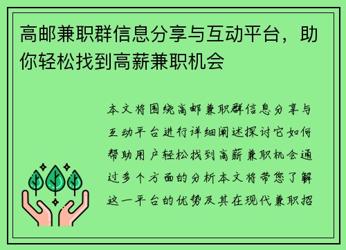 高邮兼职群信息分享与互动平台，助你轻松找到高薪兼职机会